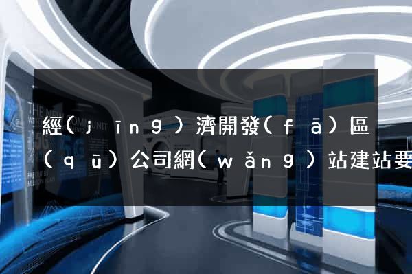 經(jīng)濟開發(fā)區(qū)公司網(wǎng)站建站要多少錢