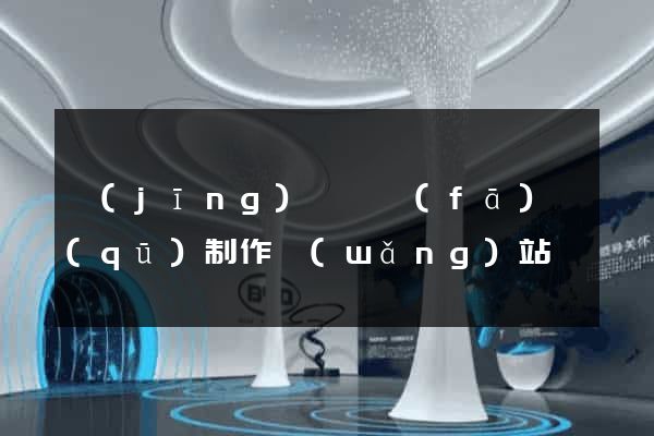經(jīng)濟開發(fā)區(qū)制作網(wǎng)站