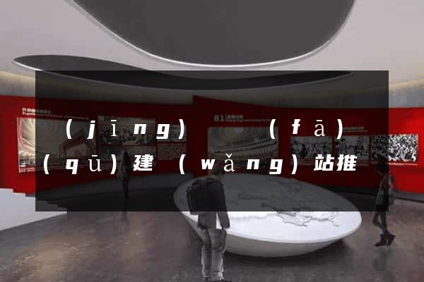 經(jīng)濟開發(fā)區(qū)建網(wǎng)站推廣