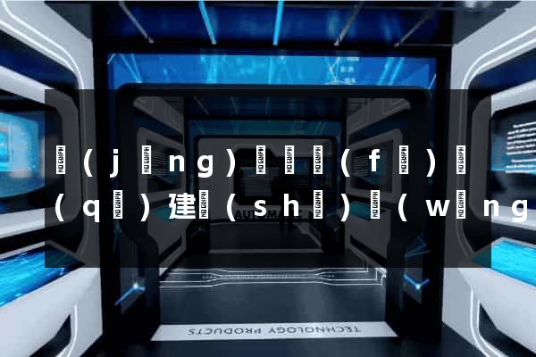 經(jīng)濟開發(fā)區(qū)建設(shè)網(wǎng)站推廣