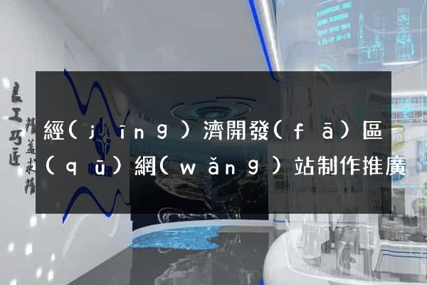 經(jīng)濟開發(fā)區(qū)網(wǎng)站制作推廣