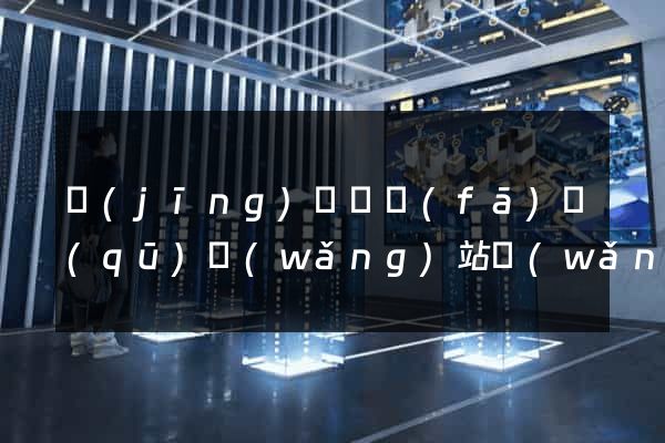 經(jīng)濟開發(fā)區(qū)網(wǎng)站網(wǎng)站建設(shè)公司(經(jīng)濟開發(fā)區(qū)微信公眾號)