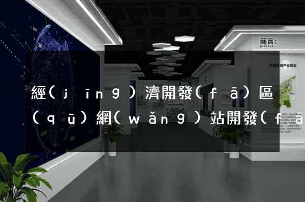 經(jīng)濟開發(fā)區(qū)網(wǎng)站開發(fā)建站