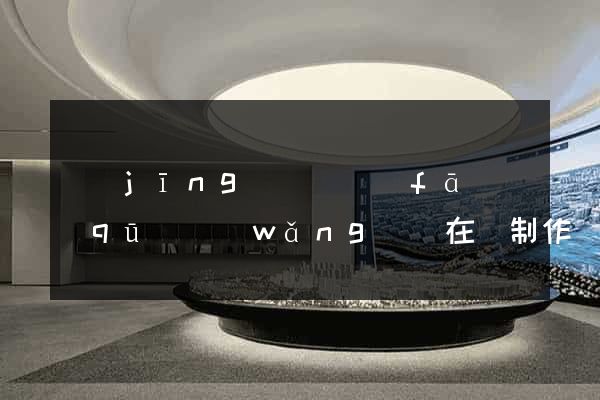 經(jīng)濟開發(fā)區(qū)網(wǎng)頁在線制作
