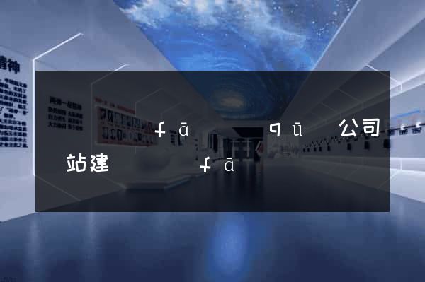 經濟開發(fā)區(qū)公司網站建設開發(fā)