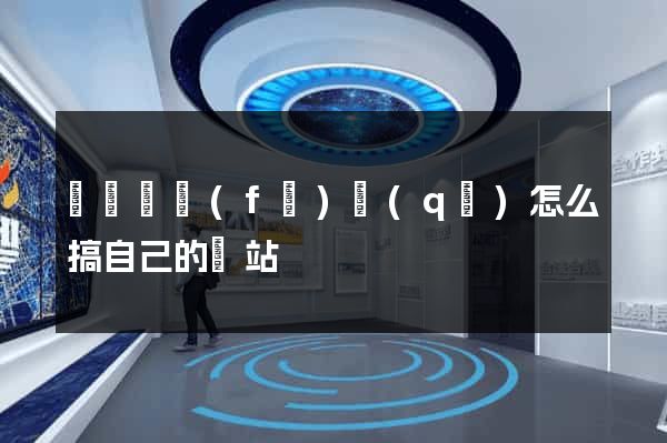 經濟開發(fā)區(qū)怎么搞自己的網站