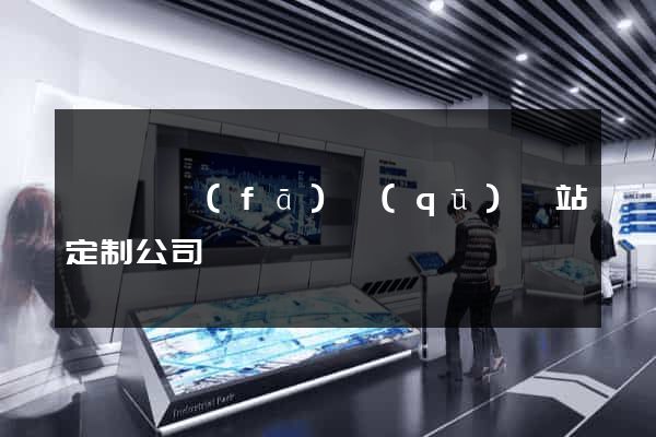 經濟開發(fā)區(qū)網站定制公司