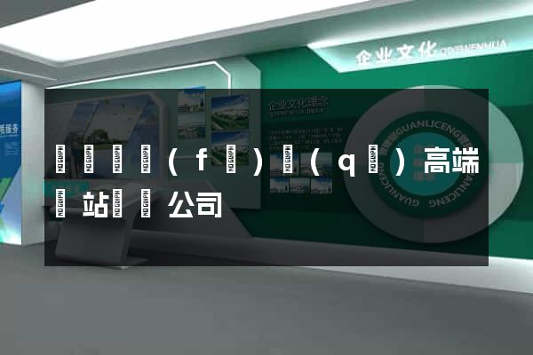 經濟開發(fā)區(qū)高端網站設計公司