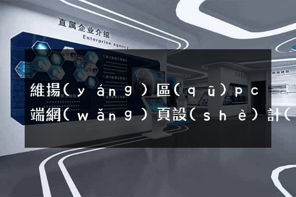 維揚(yáng)區(qū)pc端網(wǎng)頁設(shè)計(jì)公司