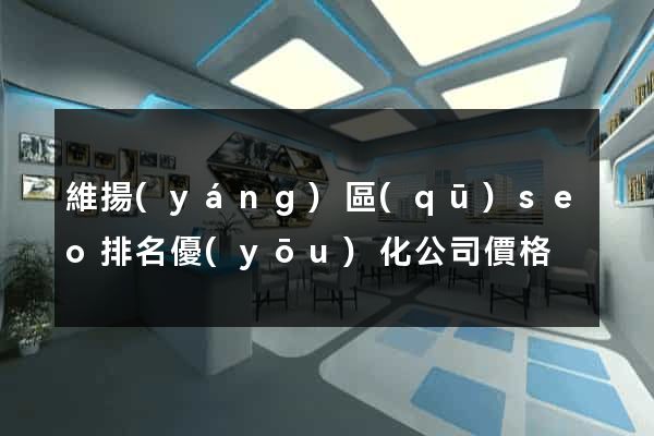 維揚(yáng)區(qū)seo排名優(yōu)化公司價格