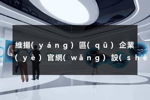 維揚(yáng)區(qū)企業(yè)官網(wǎng)設(shè)計(jì)
