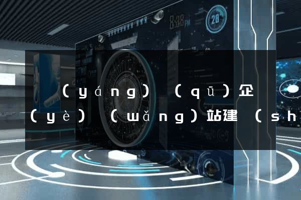 維揚(yáng)區(qū)企業(yè)網(wǎng)站建設(shè)