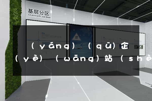 維揚(yáng)區(qū)企業(yè)網(wǎng)站設(shè)計(jì)
