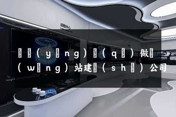 維揚(yáng)區(qū)做網(wǎng)站建設(shè)公司