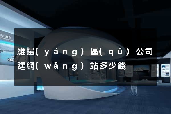 維揚(yáng)區(qū)公司建網(wǎng)站多少錢