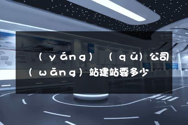 維揚(yáng)區(qū)公司網(wǎng)站建站要多少錢