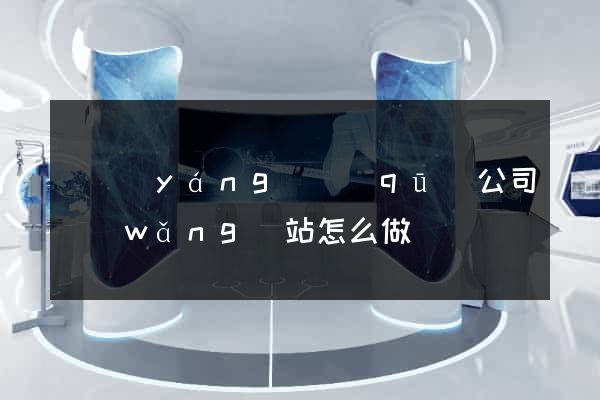 維揚(yáng)區(qū)公司網(wǎng)站怎么做
