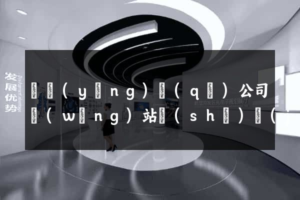 維揚(yáng)區(qū)公司網(wǎng)站設(shè)計(jì)定制
