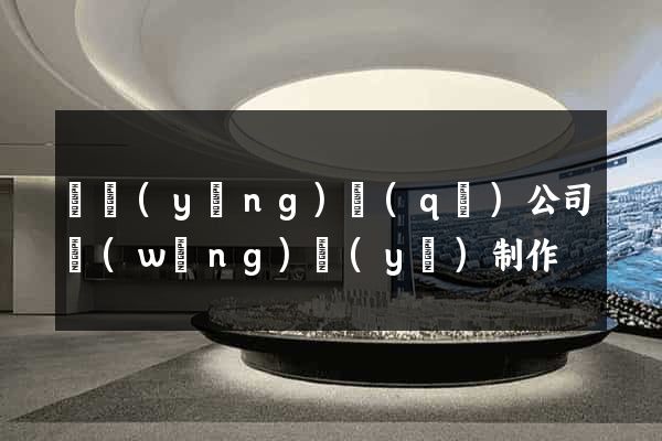 維揚(yáng)區(qū)公司網(wǎng)頁(yè)制作