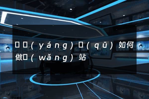 維揚(yáng)區(qū)如何做網(wǎng)站