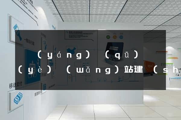 維揚(yáng)區(qū)專業(yè)網(wǎng)站建設(shè)
