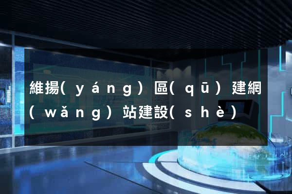 維揚(yáng)區(qū)建網(wǎng)站建設(shè)