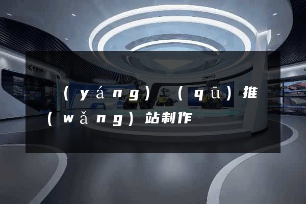 維揚(yáng)區(qū)推廣網(wǎng)站制作