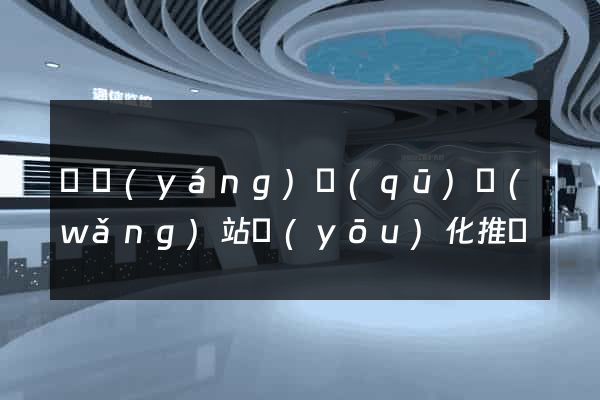 維揚(yáng)區(qū)網(wǎng)站優(yōu)化推廣