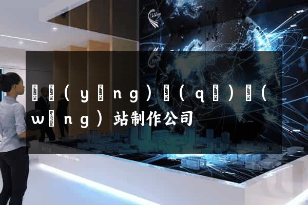 維揚(yáng)區(qū)網(wǎng)站制作公司