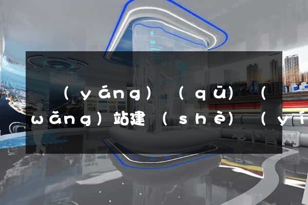維揚(yáng)區(qū)網(wǎng)站建設(shè)營(yíng)銷(xiāo)型