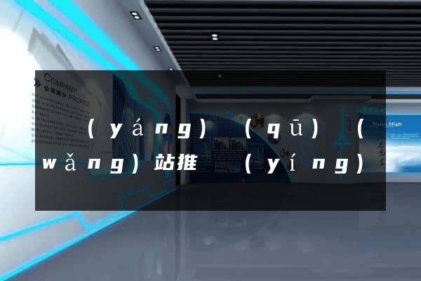 維揚(yáng)區(qū)網(wǎng)站推廣營(yíng)銷