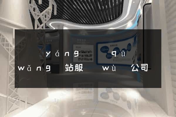 維揚(yáng)區(qū)網(wǎng)站服務(wù)公司