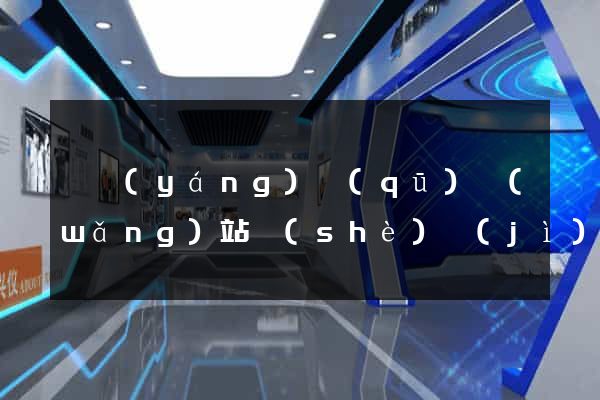 維揚(yáng)區(qū)網(wǎng)站設(shè)計(jì)公司