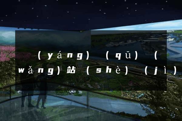 維揚(yáng)區(qū)網(wǎng)站設(shè)計(jì)制作