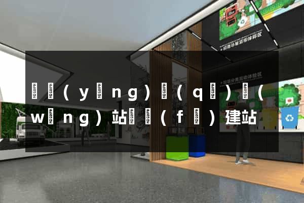 維揚(yáng)區(qū)網(wǎng)站開發(fā)建站