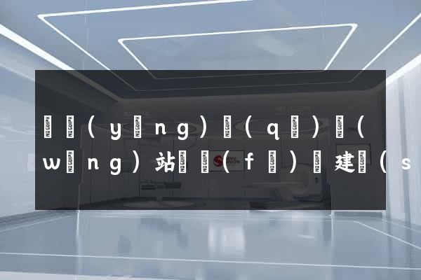 維揚(yáng)區(qū)網(wǎng)站開發(fā)與建設(shè)