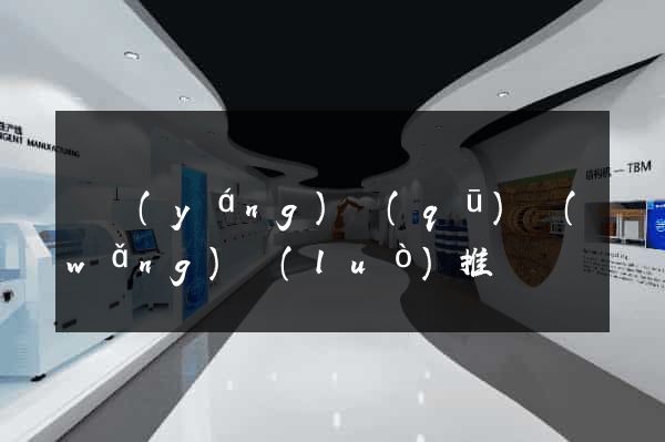 維揚(yáng)區(qū)網(wǎng)絡(luò)推廣