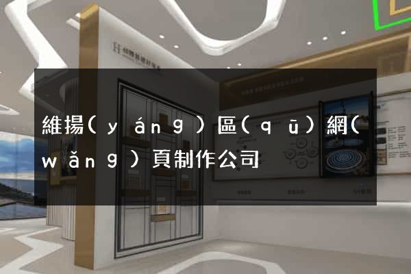 維揚(yáng)區(qū)網(wǎng)頁制作公司