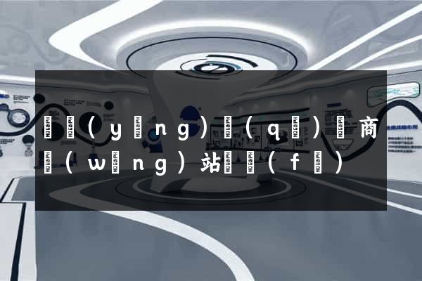 維揚(yáng)區(qū)電商網(wǎng)站開發(fā)