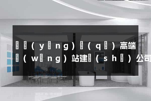 維揚(yáng)區(qū)高端網(wǎng)站建設(shè)公司