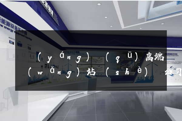 維揚(yáng)區(qū)高端網(wǎng)站設(shè)計公司