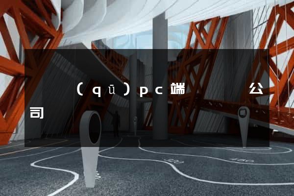 維揚區(qū)pc端網頁設計公司