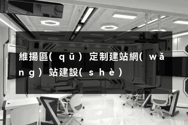 維揚區(qū)定制建站網(wǎng)站建設(shè)