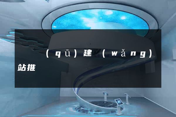 維揚區(qū)建網(wǎng)站推廣
