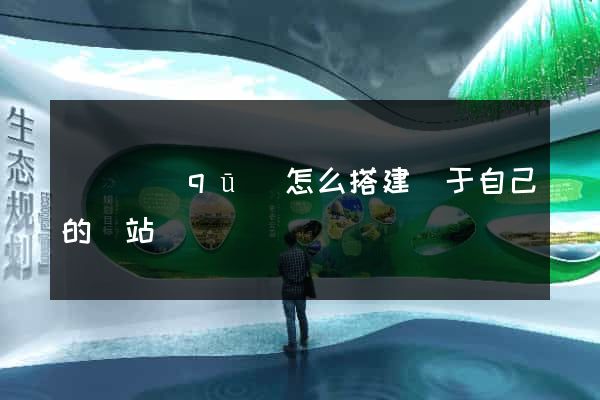 維揚區(qū)怎么搭建屬于自己的網站