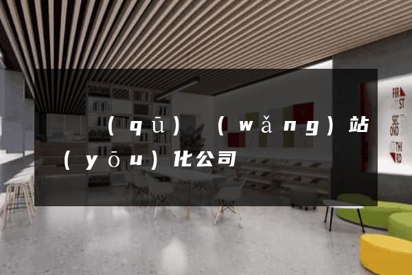 維揚區(qū)網(wǎng)站優(yōu)化公司