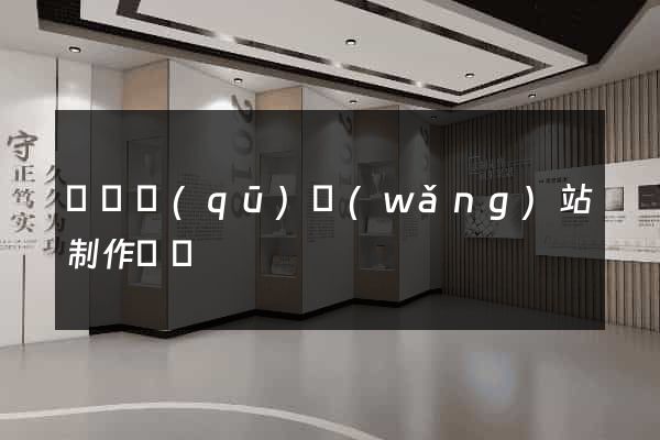 維揚區(qū)網(wǎng)站制作報價