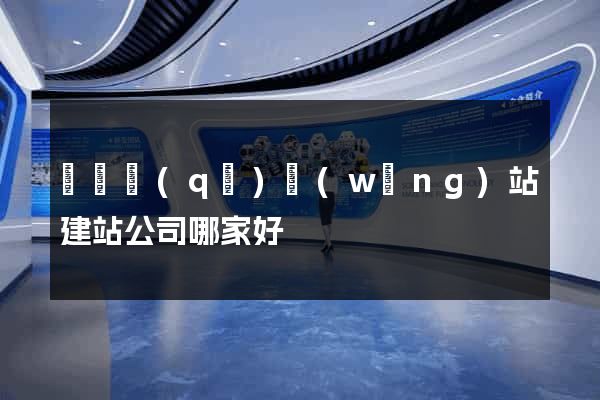 維揚區(qū)網(wǎng)站建站公司哪家好