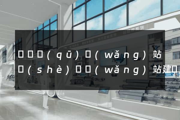維揚區(qū)網(wǎng)站設(shè)計網(wǎng)站建設(shè)