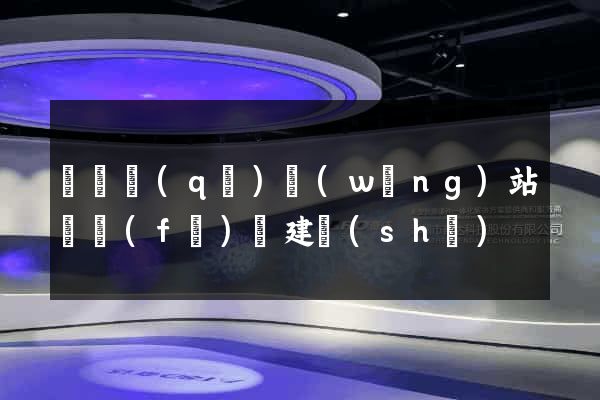 維揚區(qū)網(wǎng)站開發(fā)與建設(shè)